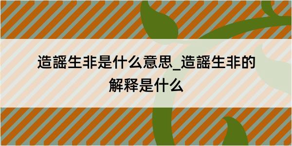 造謡生非是什么意思_造謡生非的解释是什么