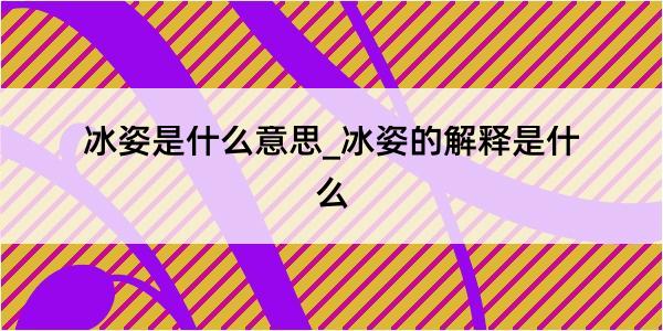 冰姿是什么意思_冰姿的解释是什么