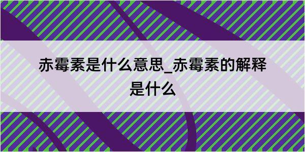 赤霉素是什么意思_赤霉素的解释是什么