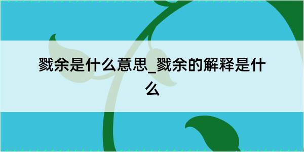 戮余是什么意思_戮余的解释是什么