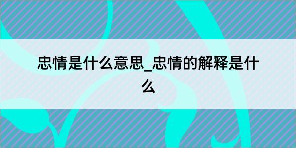 忠情是什么意思_忠情的解释是什么