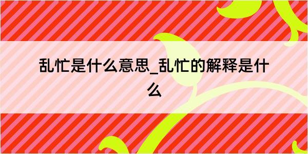 乱忙是什么意思_乱忙的解释是什么