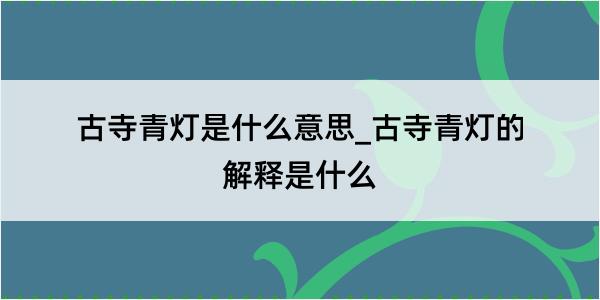 古寺青灯是什么意思_古寺青灯的解释是什么