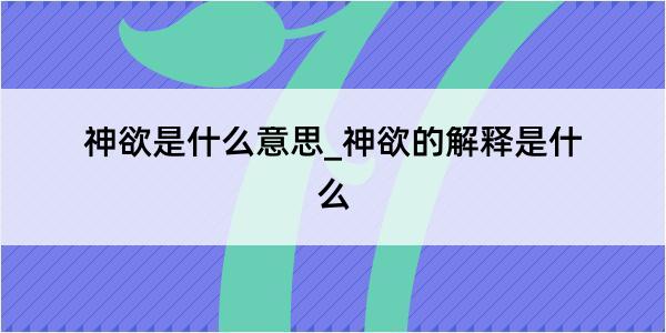 神欲是什么意思_神欲的解释是什么