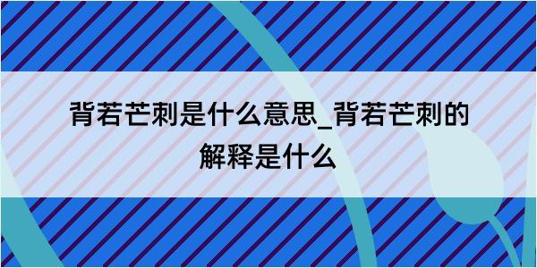 背若芒刺是什么意思_背若芒刺的解释是什么