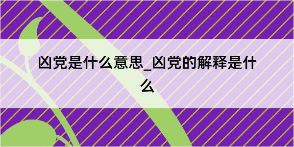 凶党是什么意思_凶党的解释是什么