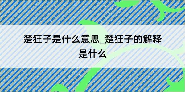 楚狂子是什么意思_楚狂子的解释是什么