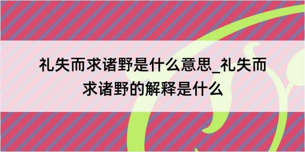 礼失而求诸野是什么意思_礼失而求诸野的解释是什么