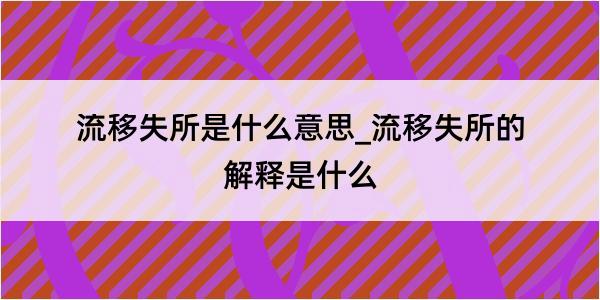 流移失所是什么意思_流移失所的解释是什么