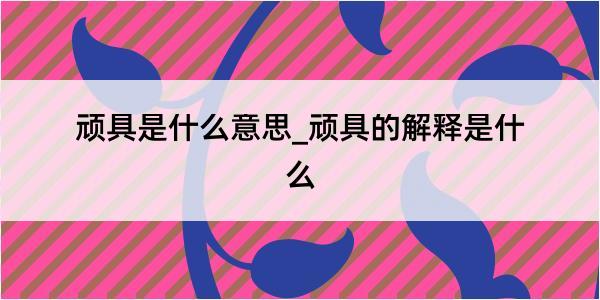 顽具是什么意思_顽具的解释是什么