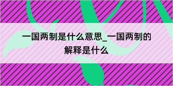 一国两制是什么意思_一国两制的解释是什么