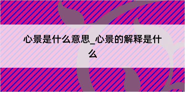 心景是什么意思_心景的解释是什么