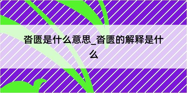 沓匮是什么意思_沓匮的解释是什么