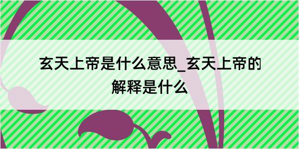 玄天上帝是什么意思_玄天上帝的解释是什么