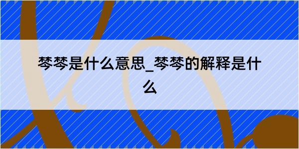 棽棽是什么意思_棽棽的解释是什么