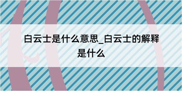 白云士是什么意思_白云士的解释是什么