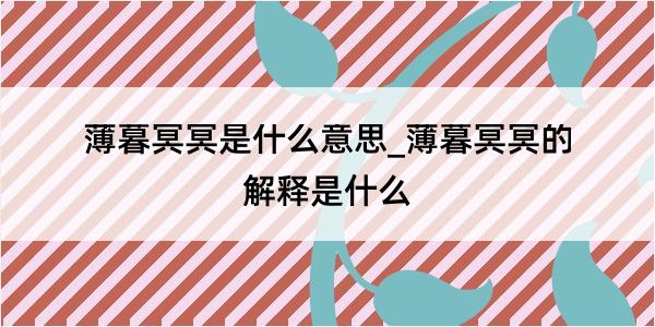 薄暮冥冥是什么意思_薄暮冥冥的解释是什么