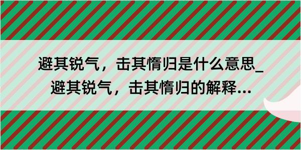 避其锐气，击其惰归是什么意思_避其锐气，击其惰归的解释是什么