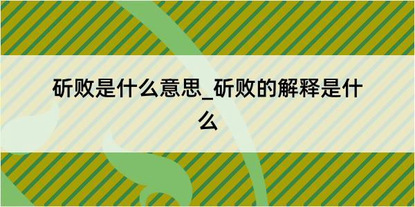 斫败是什么意思_斫败的解释是什么