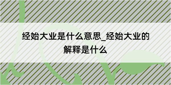 经始大业是什么意思_经始大业的解释是什么