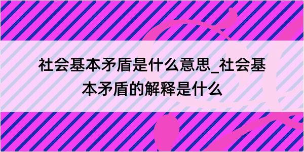 社会基本矛盾是什么意思_社会基本矛盾的解释是什么