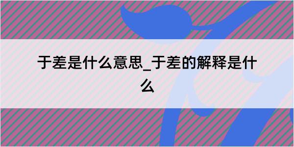 于差是什么意思_于差的解释是什么