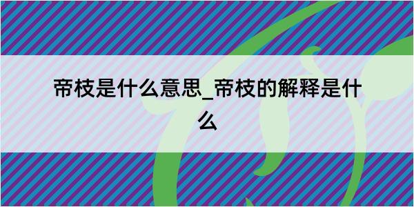 帝枝是什么意思_帝枝的解释是什么