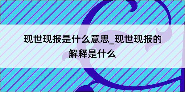 现世现报是什么意思_现世现报的解释是什么