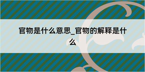 官物是什么意思_官物的解释是什么