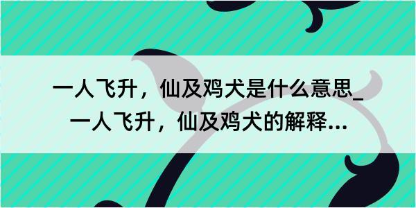 一人飞升，仙及鸡犬是什么意思_一人飞升，仙及鸡犬的解释是什么