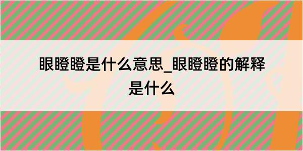 眼瞪瞪是什么意思_眼瞪瞪的解释是什么