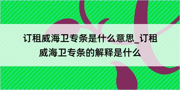 订租威海卫专条是什么意思_订租威海卫专条的解释是什么