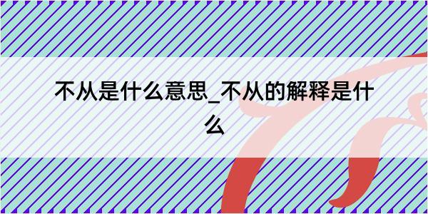 不从是什么意思_不从的解释是什么