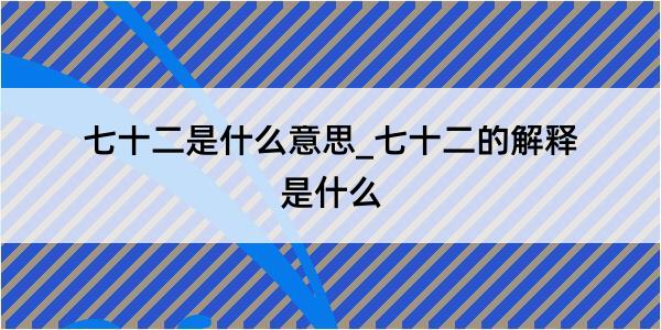 七十二是什么意思_七十二的解释是什么