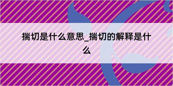 揣切是什么意思_揣切的解释是什么