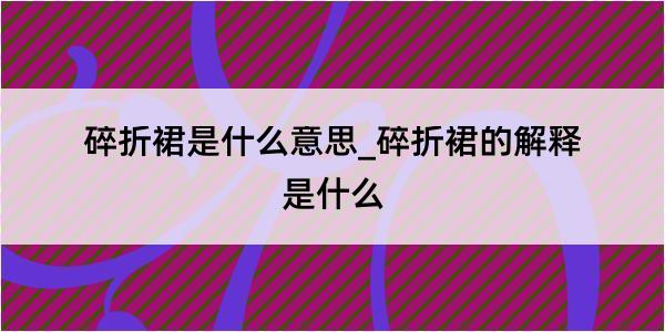 碎折裙是什么意思_碎折裙的解释是什么