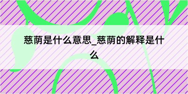 慈荫是什么意思_慈荫的解释是什么