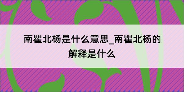 南瞿北杨是什么意思_南瞿北杨的解释是什么