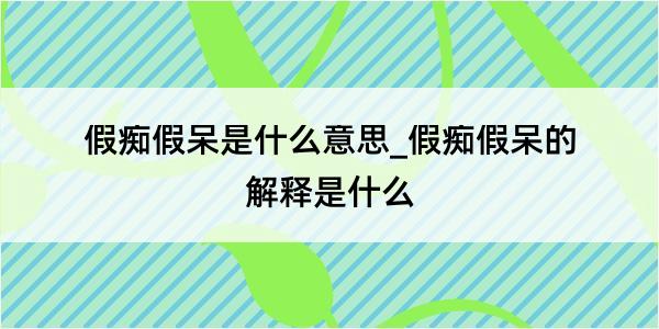 假痴假呆是什么意思_假痴假呆的解释是什么