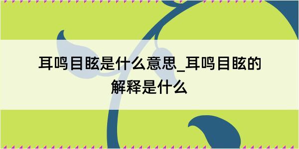 耳鸣目眩是什么意思_耳鸣目眩的解释是什么