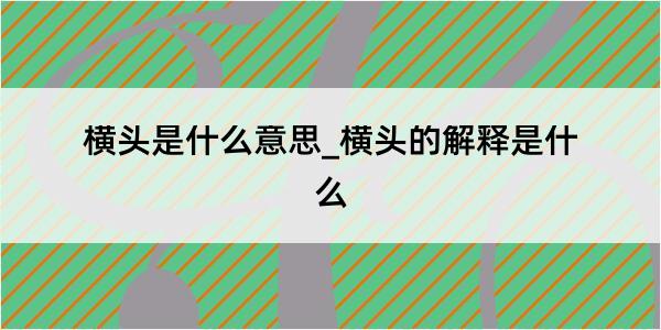 横头是什么意思_横头的解释是什么