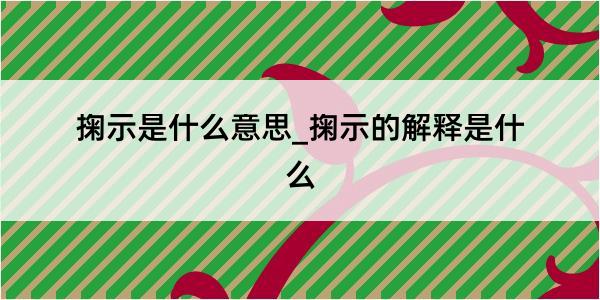 掬示是什么意思_掬示的解释是什么