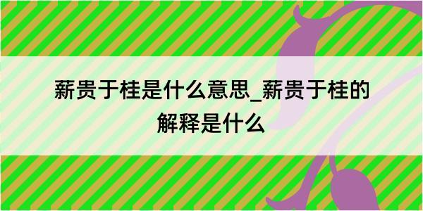 薪贵于桂是什么意思_薪贵于桂的解释是什么