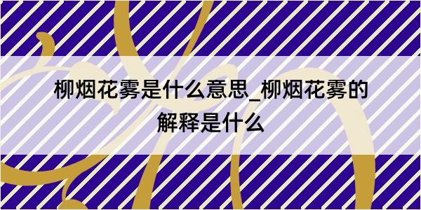 柳烟花雾是什么意思_柳烟花雾的解释是什么