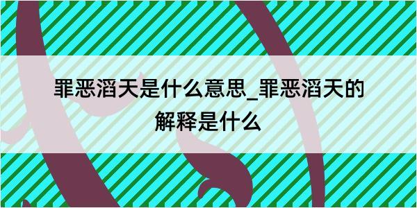 罪恶滔天是什么意思_罪恶滔天的解释是什么