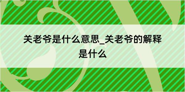 关老爷是什么意思_关老爷的解释是什么