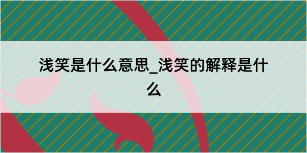 浅笑是什么意思_浅笑的解释是什么