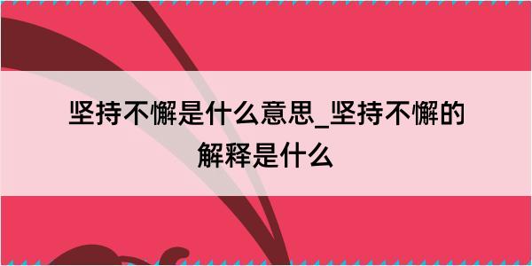 坚持不懈是什么意思_坚持不懈的解释是什么