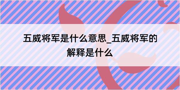 五威将军是什么意思_五威将军的解释是什么