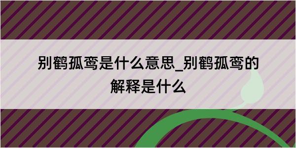 别鹤孤鸾是什么意思_别鹤孤鸾的解释是什么